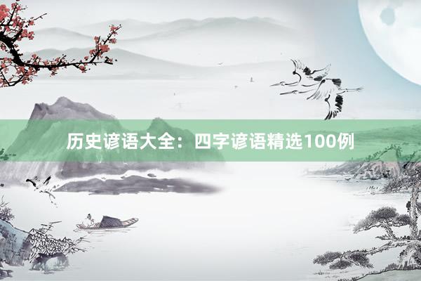 历史谚语大全:四字谚语精选100例